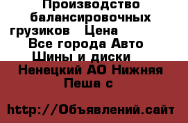 Производство балансировочных грузиков › Цена ­ 10 000 - Все города Авто » Шины и диски   . Ненецкий АО,Нижняя Пеша с.